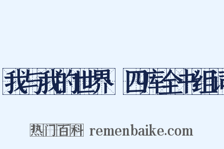 我与我的世界·四库全书组词是什么意思的图片